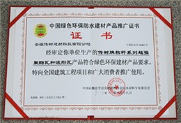 中国绿色环保防水建材产品推广证书