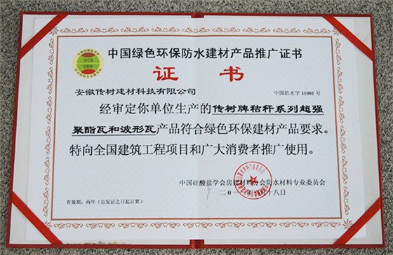 中国绿色环保防水建材产品推广证书