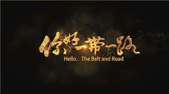 一带一路