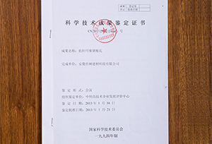 科学技术成果鉴定证书