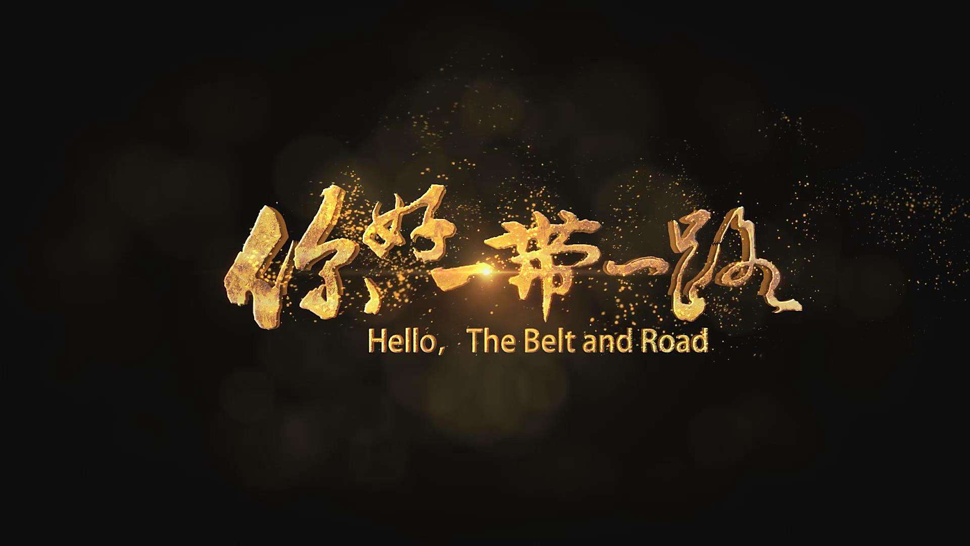 一带一路