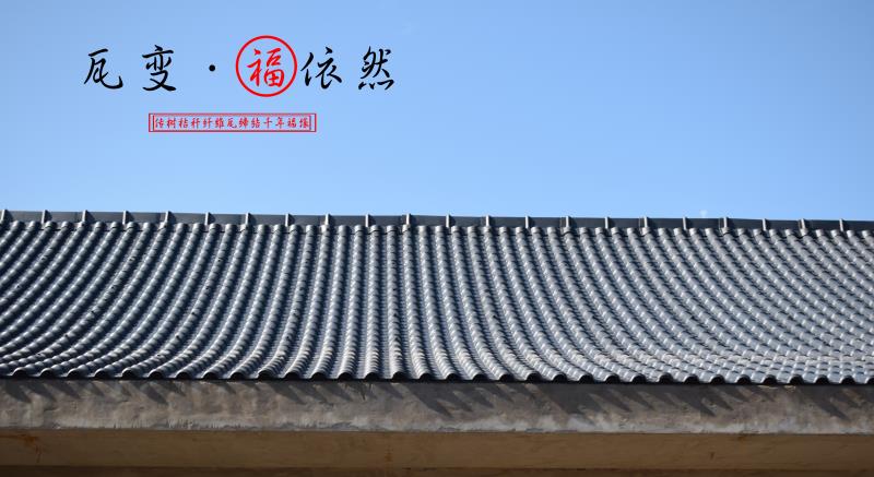 北京平改坡工程用的秸秆瓦