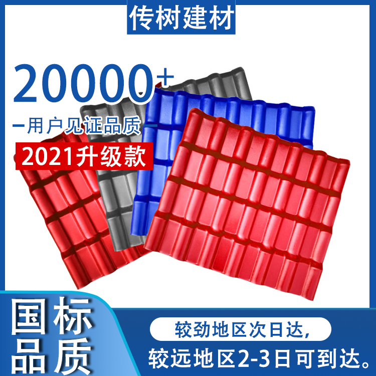 屋面合成树脂瓦